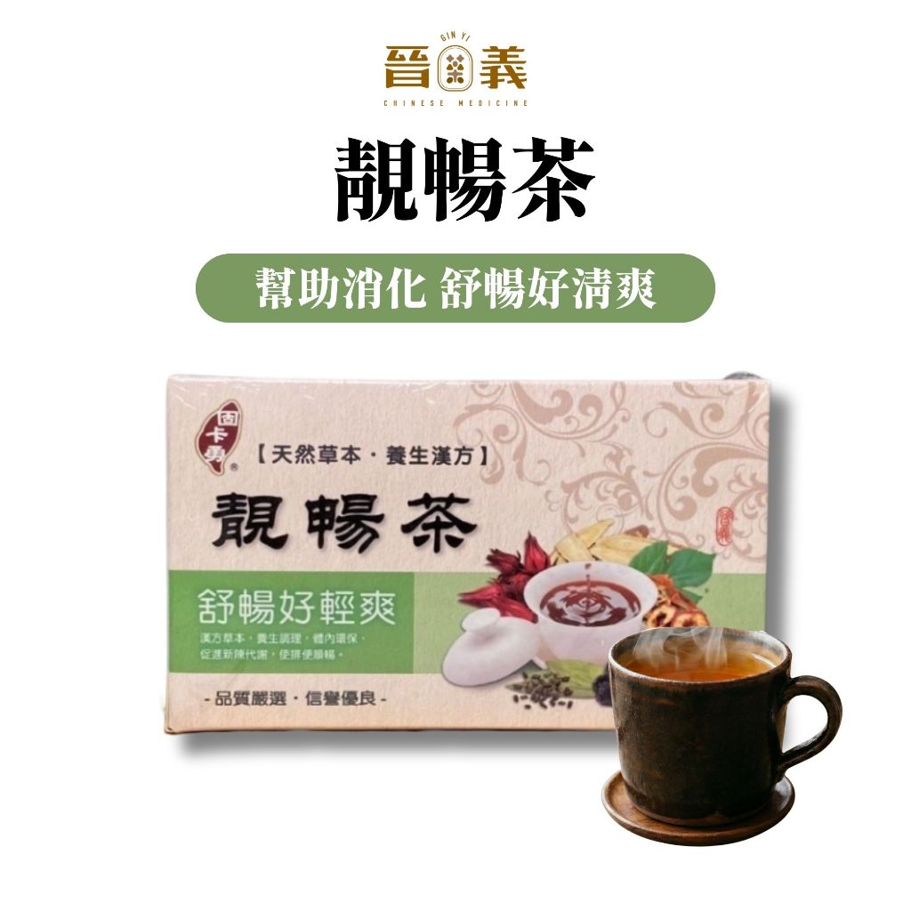 靚暢茶｜幫助消化 排便順暢｜15入｜晉義參藥行｜漢方茶飲 養生茶 新莊老店 台灣製作 | 蝦皮購物