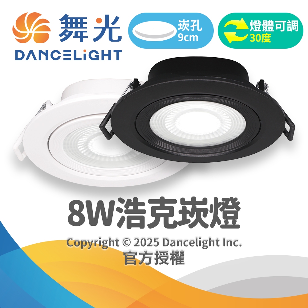 DanceLight舞光】8W浩克9CM嵌孔LED崁燈窄角36°投射黑殼/白殼(白光