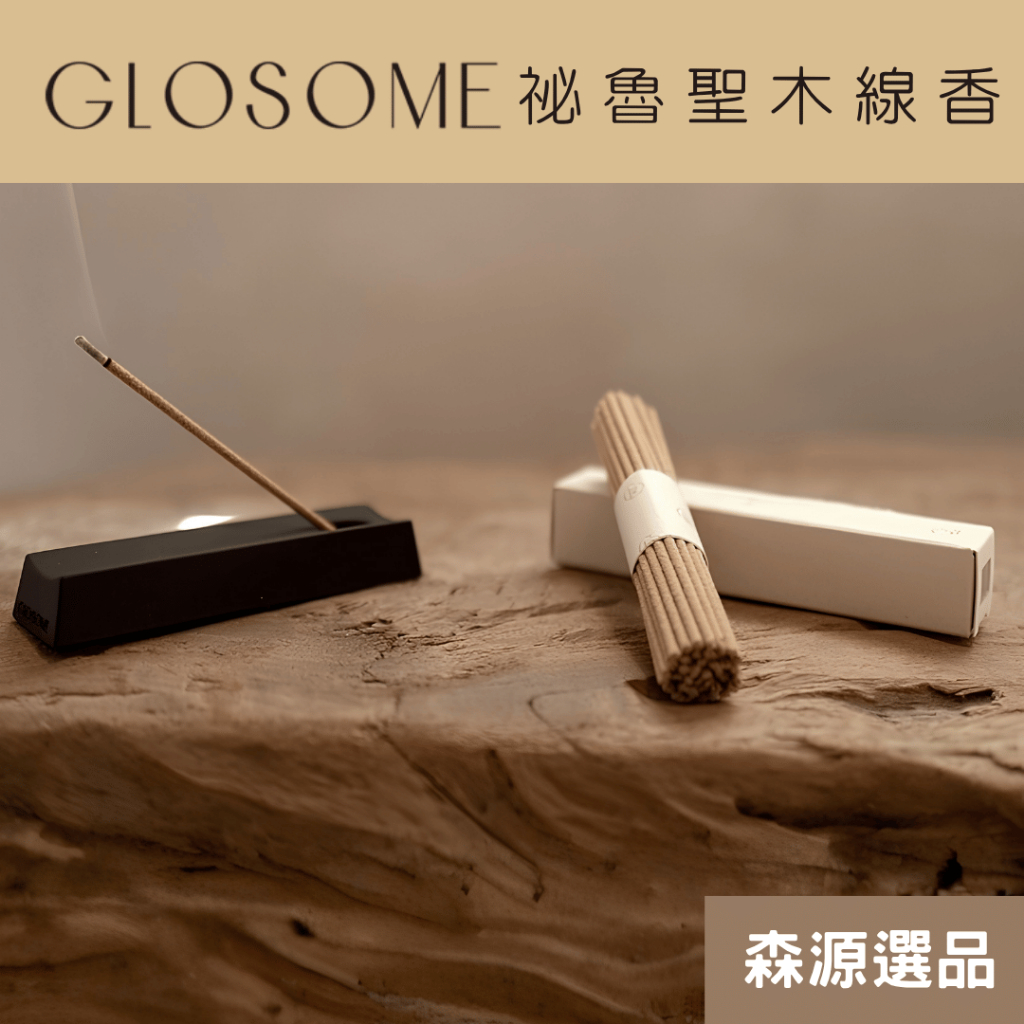 現貨】GLOSOME Holy Smoke聖木線香硯台香爐祕魯聖木薰香淨化焚香室內薰