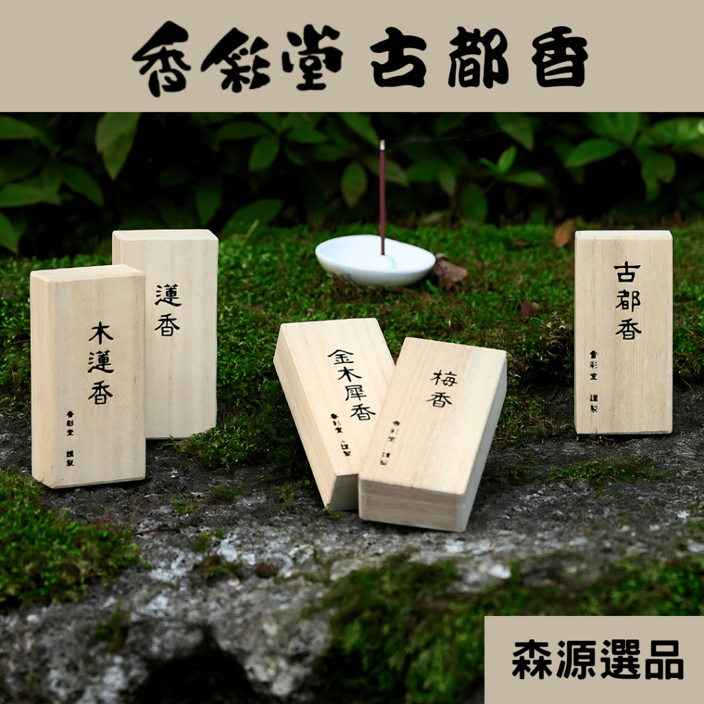 現貨】香彩堂古都香木盒線香短線香臥香木蓮竹金木犀梅白檀30入居家香氛