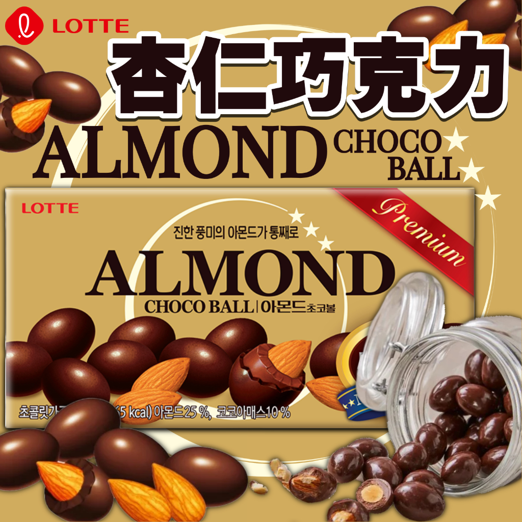 《LOTTE》樂天 杏仁巧克力｜韓國 零食 杏仁 巧克力 杏仁巧克力球 杏仁可可 杏仁果 杏仁可可球 夾心｜大掌櫃團購 | 蝦皮購物