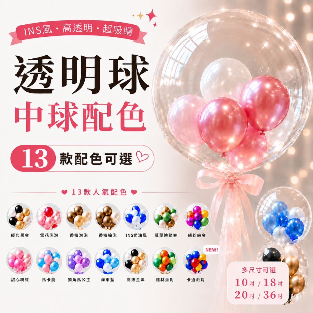 【氣球先生】透明波波球｜球中球13款設計配色 10/18/20/36吋 已拉伸版 DIY材料 LED告白氣球 求婚佈置 | 蝦皮購物