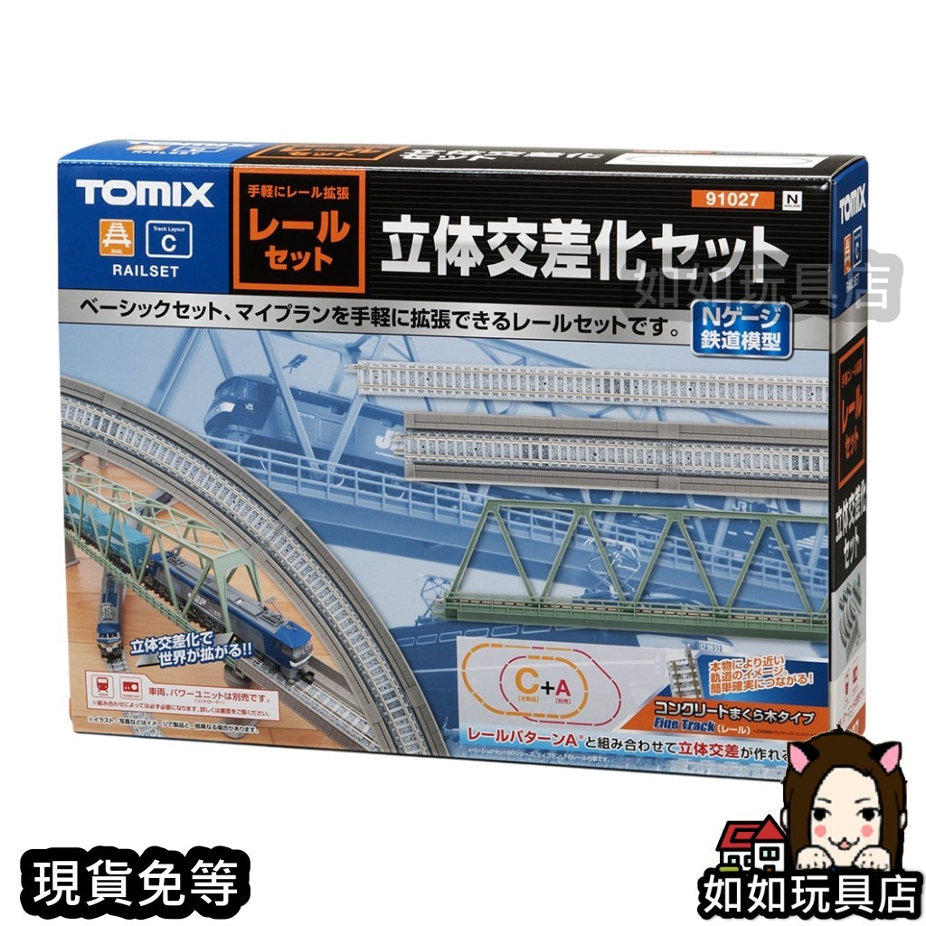 TOMIX 91027 軌道路線組C(立體交叉化組) N規1/150鐵道軌道路線組合模型
