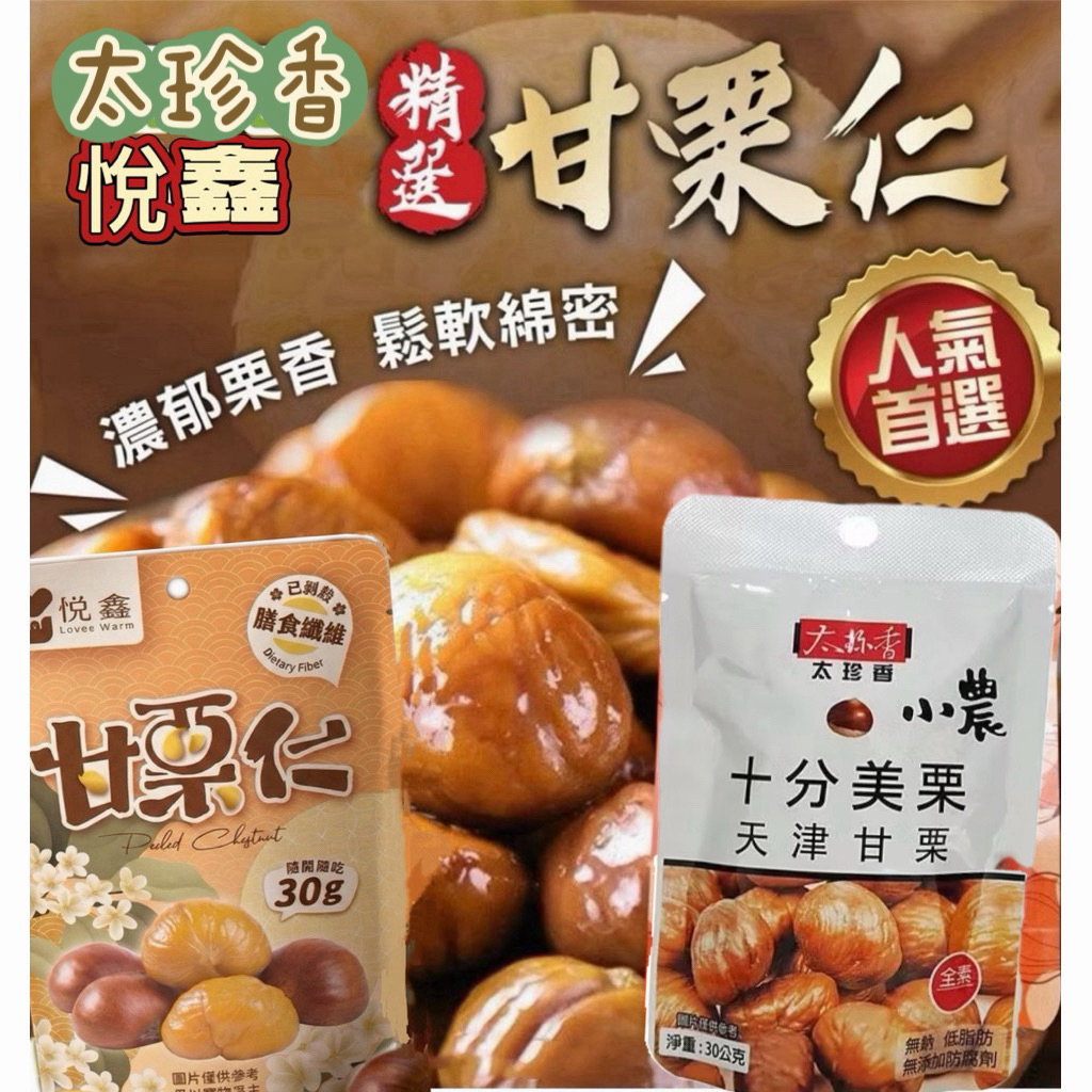 太珍香精選甘栗仁30g(單包) 悅鑫甘栗仁 30g | 蝦皮購物