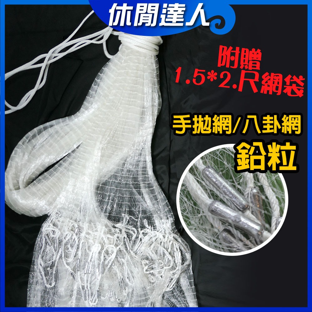 ✯休閒達人✯】台灣現貨！14 / 16尺下標區/ 正”鉛粒手投網八卦網撒網手