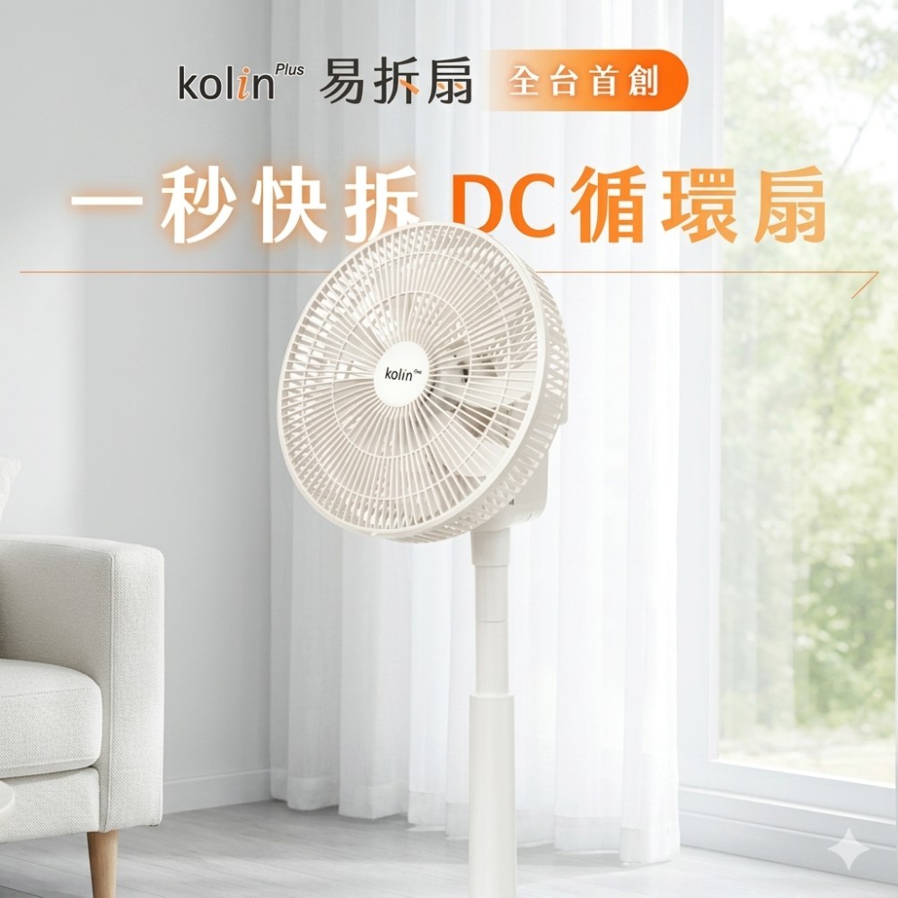 kolin plus 易拆扇｜全台首創・一秒快拆DC循環扇，徹底清潔無死角(雪岩白) | 蝦皮購物