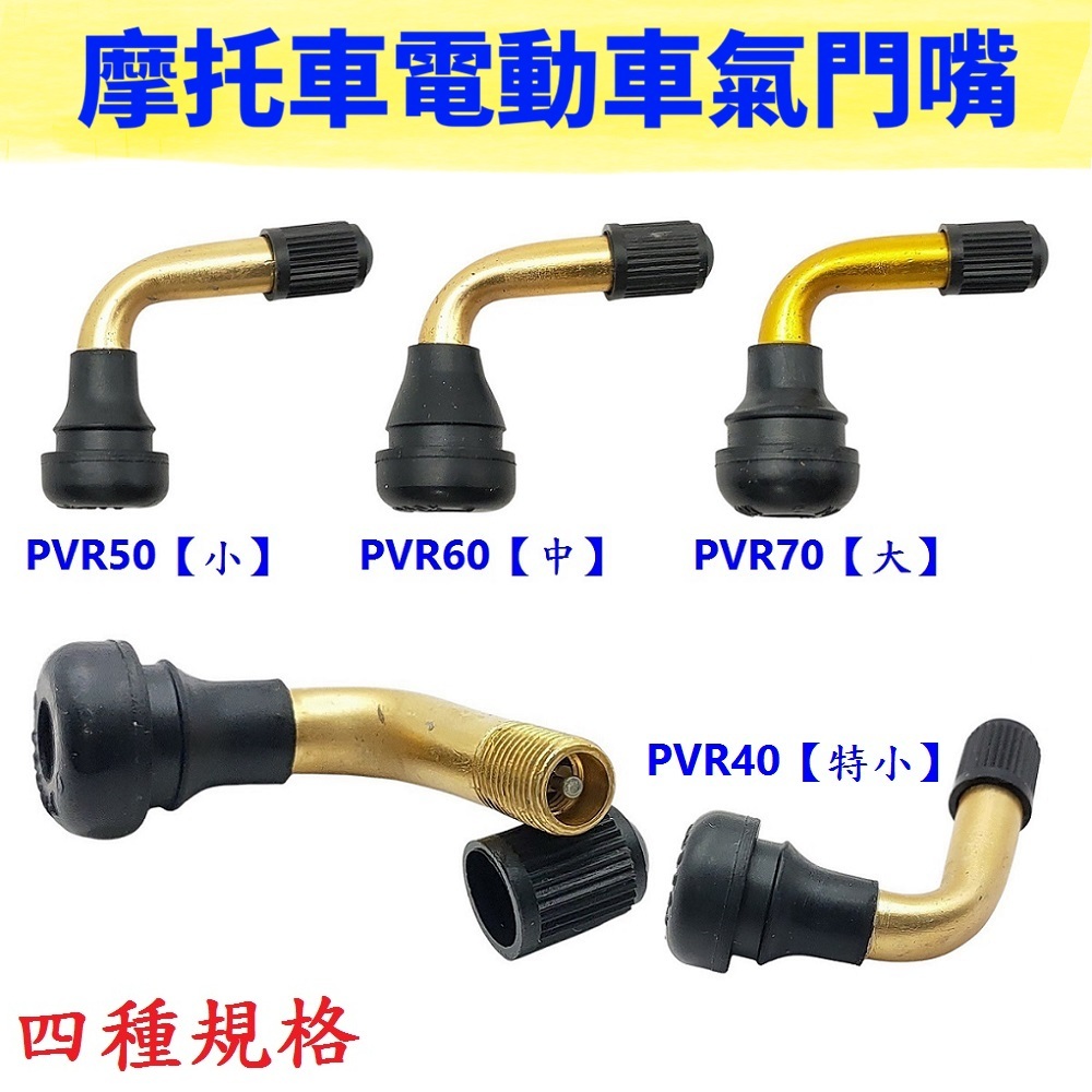 《意生》摩托車電動車氣門嘴 PVR50、60、70 無內胎輪胎氣嘴 真空胎氣門頭 彎嘴風嘴頭 機車高速胎風嘴踏板車打氣嘴 | 蝦皮購物