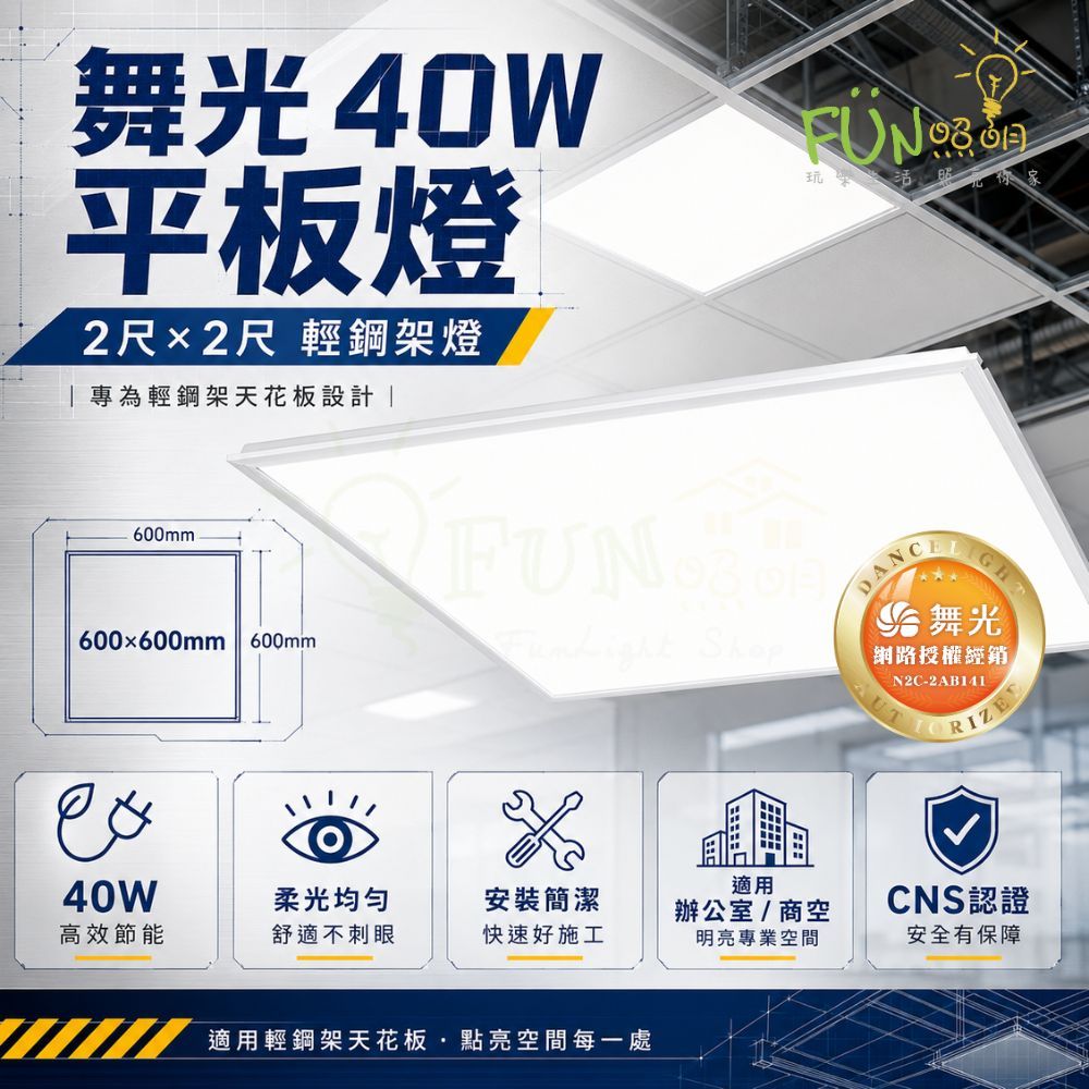 舞光 LED 平板燈 40W 2尺*2尺 20W 2尺*1尺 輕鋼架燈 柔光 附快速接頭 美觀好更換 | 蝦皮購物