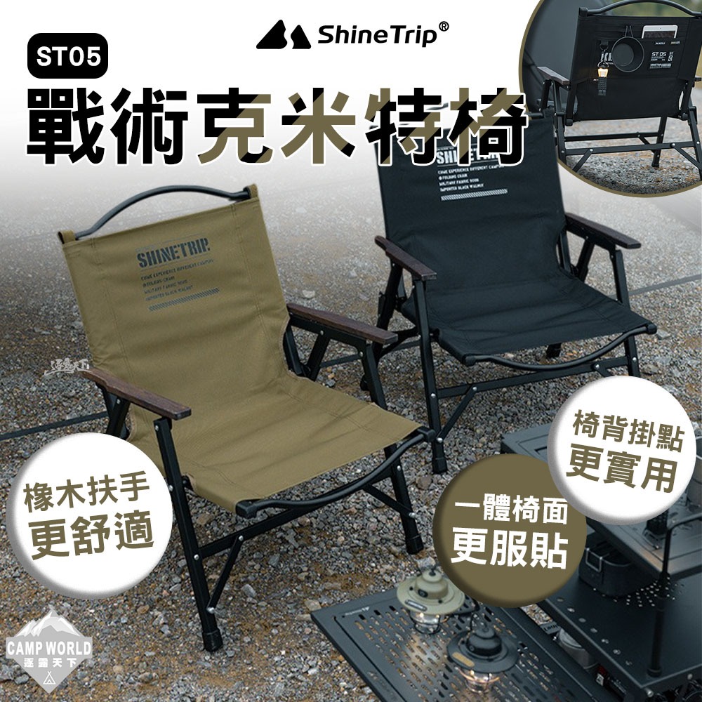 扶手折疊 露營 折疊 椅 露營椅 山趣ST-05 戰術克米特椅加長扶手折疊露營椅