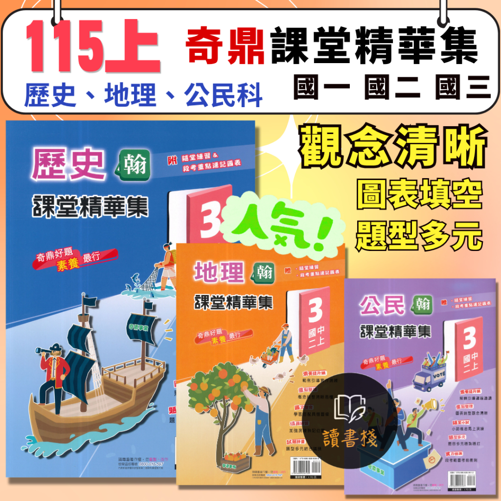 115上〕奇鼎國中『課堂精華集』7 8 9年級上歷史地理公民_配合翰林康軒