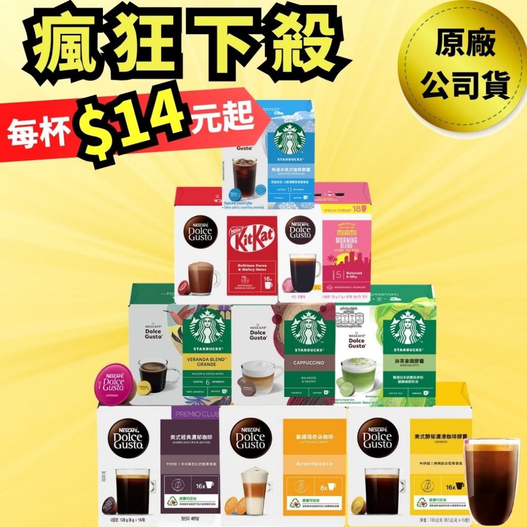 【瘋狂下殺】星巴克 雀巢 咖啡膠囊 DOLCE GUSTO 膠囊咖啡