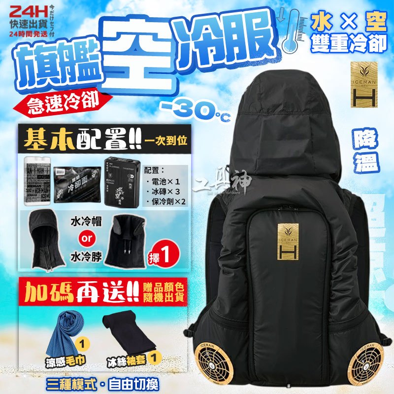 工具神】旗艦空冷服2026最新款ICEMAN 空冷服水冷服空調服水冷+空冷