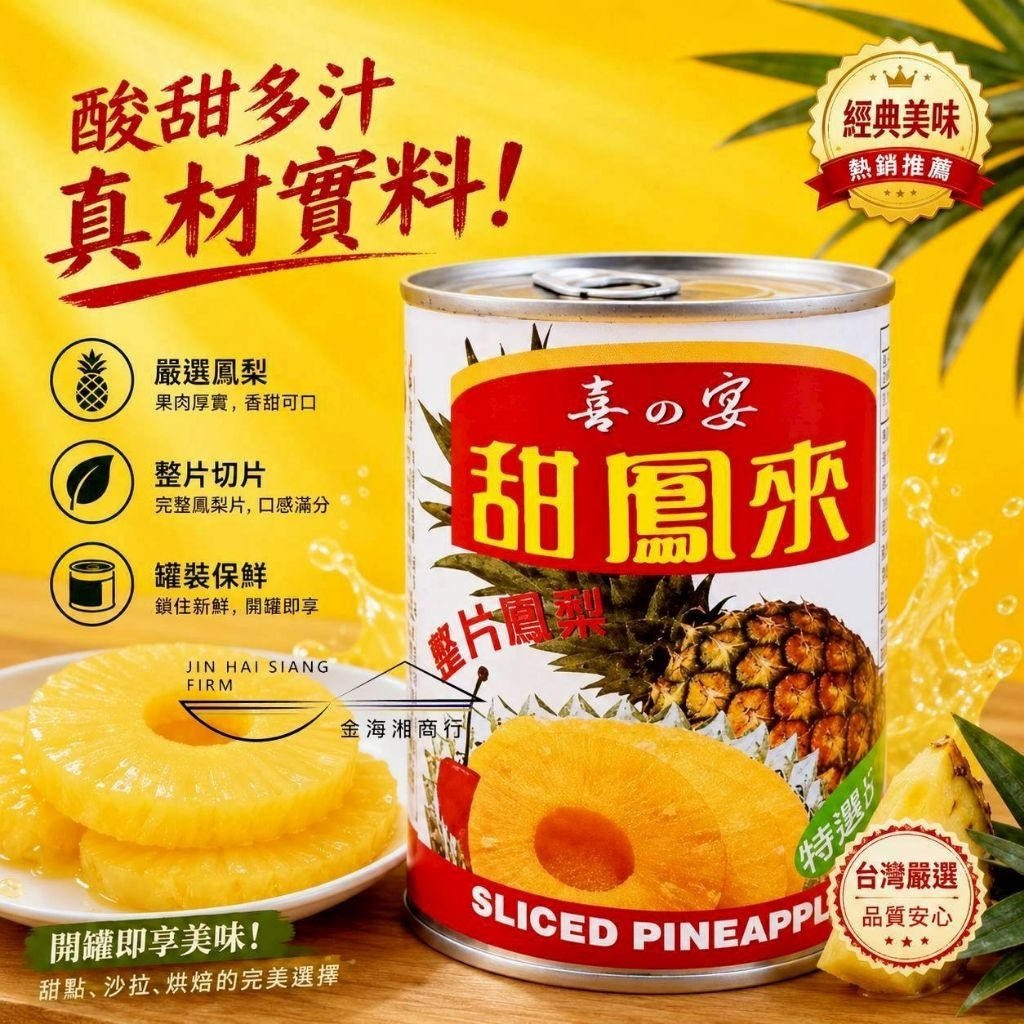 金海湘商行】糖鳳喜の宴甜鳳來鳳梨罐頭(切片) 565G/瓶| 蝦皮購物