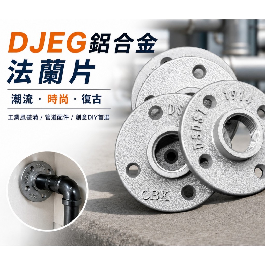 CBX-DJEG 鋁合金4分6分黑色白色固定座水管風復創意工業風工業鑄鐵法蘭