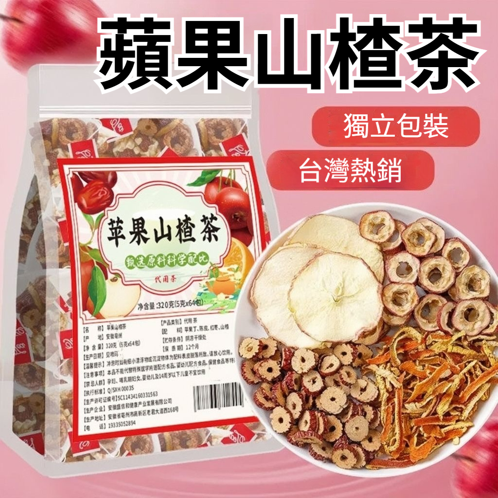 🔥【熱銷100萬+】蘋果山楂茶 三角茶包200包 刮刮茶 水果花茶 果乾茶包蘋果茶 山楂茶 解膩茶包 橘皮蘋果乾仙渣茶包