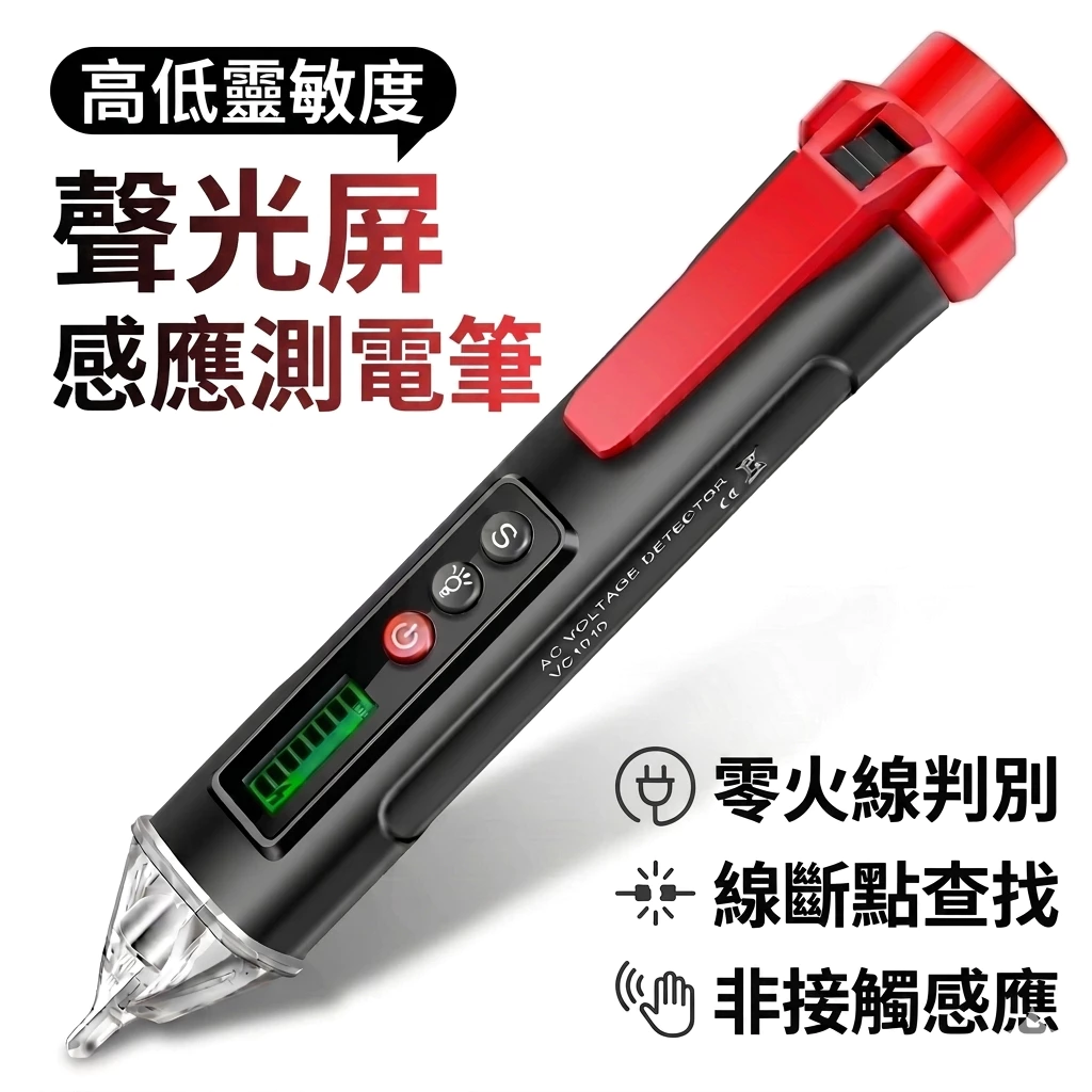 感應式驗電筆 測電筆 非接觸感應驗電筆 火線檢測 斷點線路檢測