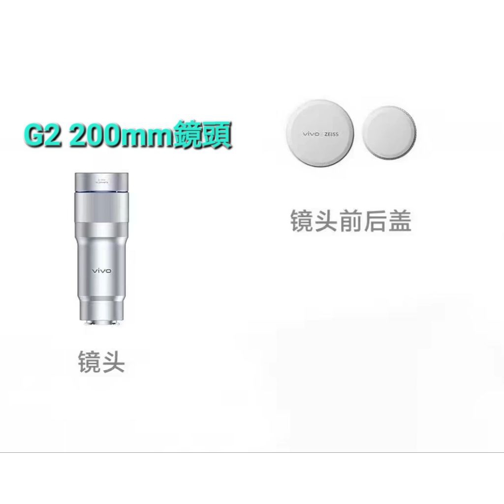 vivo X300 ultra 蔡司增距鏡G2 200mm vivo 蔡司增距鏡G2 Ultra 400mm