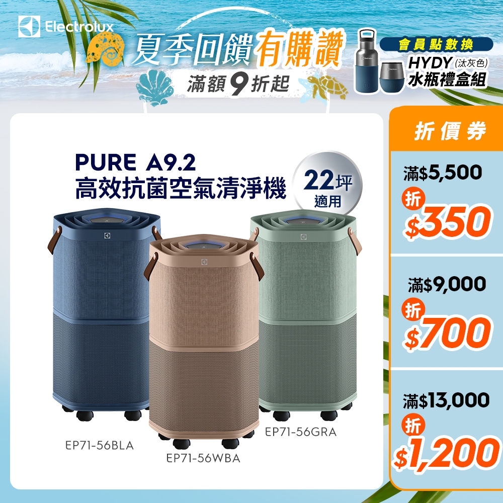 Electrolux伊萊克斯Pure A9.2高效能抗菌空氣清淨機(EP71-56WBA/BLA/GRA