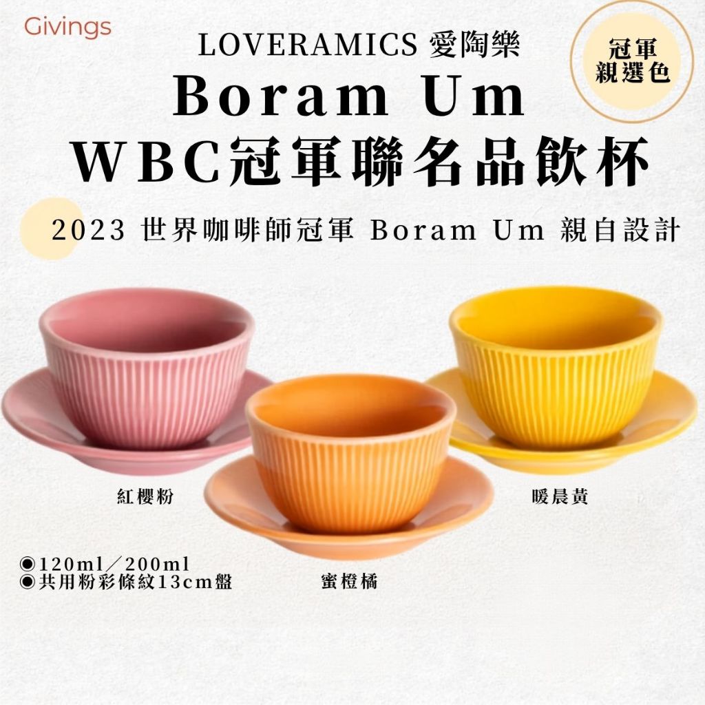 LOVERAMICS 愛陶樂｜Boram Um 2023 WBC世界冠軍聯名條紋杯盤組120ml