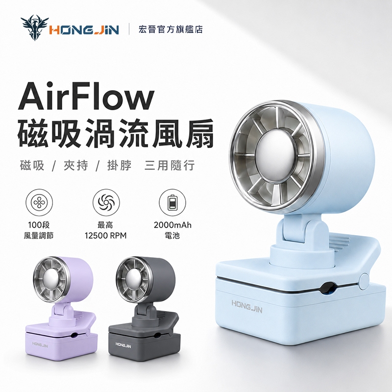 宏晉 AirFlow 磁吸渦流風扇評價：499 元值不值得買？通勤、廚房、車用實際情境分析 (4/14)