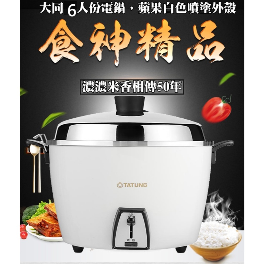 TATUNG 大同】大同6人份不鏽鋼電鍋-白(內鍋+蒸盤)TAC-06L-MCW(TAC-06L