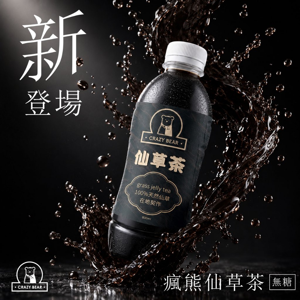 CrazyBear瘋熊傳香品茗系列-無糖手工熬煮仙草茶600c.c(開瓶即飲)(純素