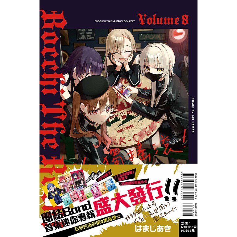 孤獨搖滾！ (第1~8集) 再版/首刷限定版｜はまじあき｜東立漫畫【諾貝爾