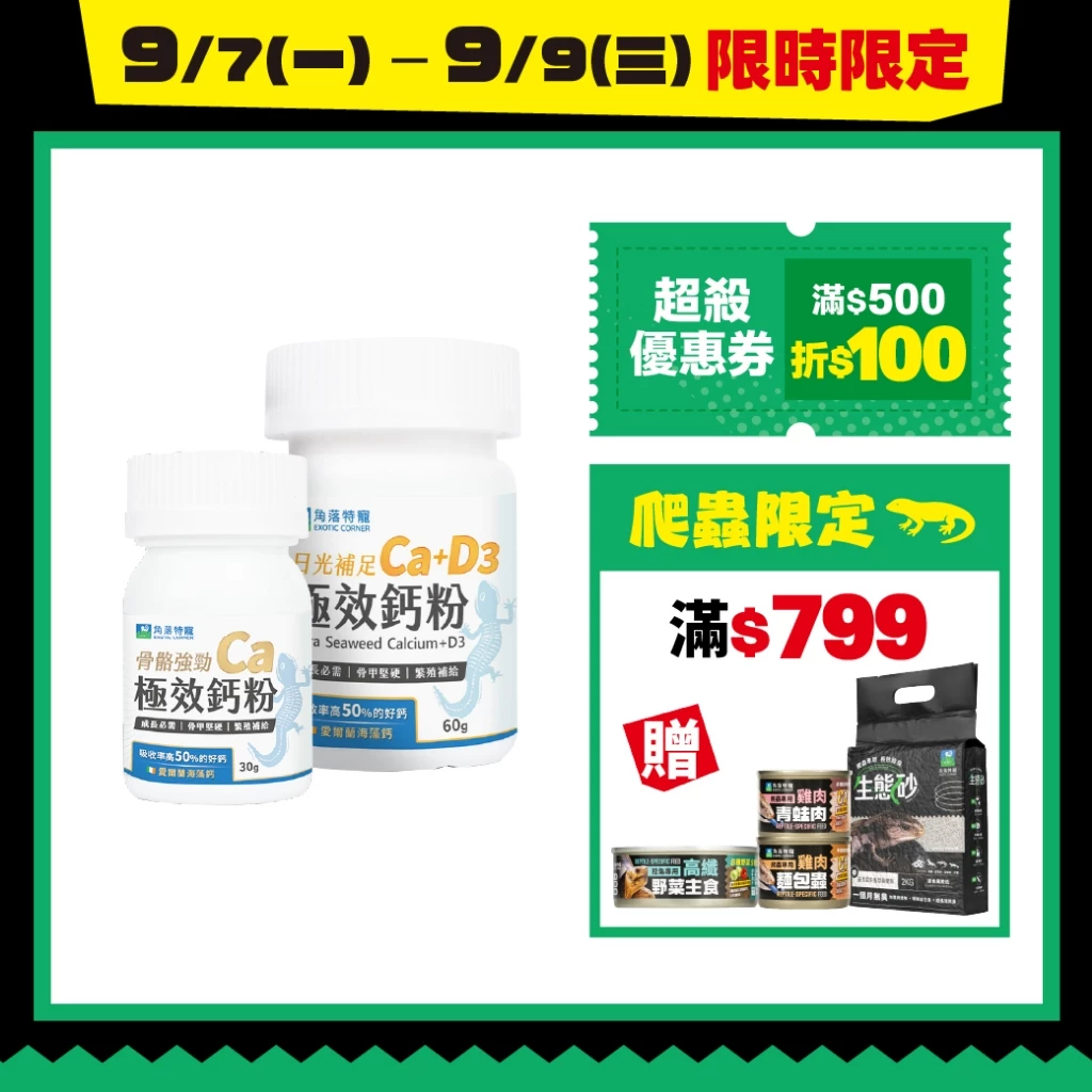 爬蟲鈣粉，海藻鈣配方，分含D3及無D3兩種