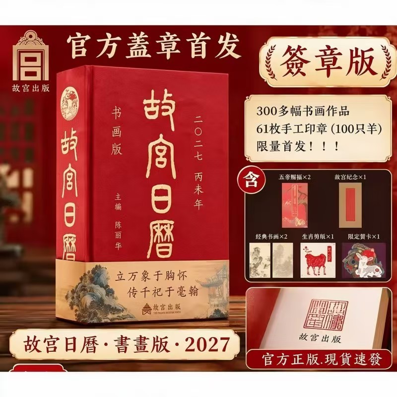 正版熱賣 故宮日曆2027年書畫版羊年 三羊開泰 送徽章+藏書票+書簽 故宮藝術收藏日曆 簡體字 | 蝦皮購物