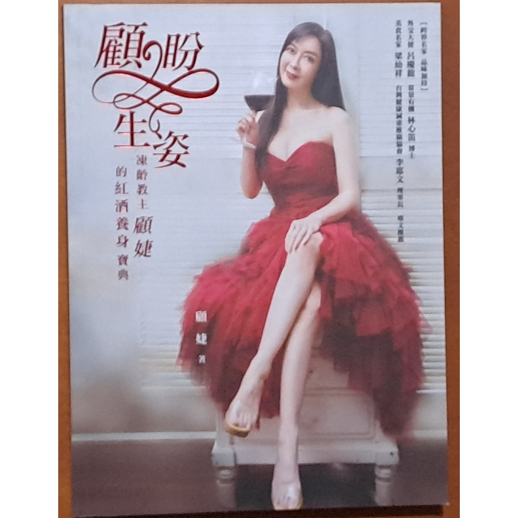 【探索書店66】全新 作者唇印簽名 顧盼生姿 凍齡教主顧婕的紅酒養身寶典 渠成文化 260130 | 蝦皮購物