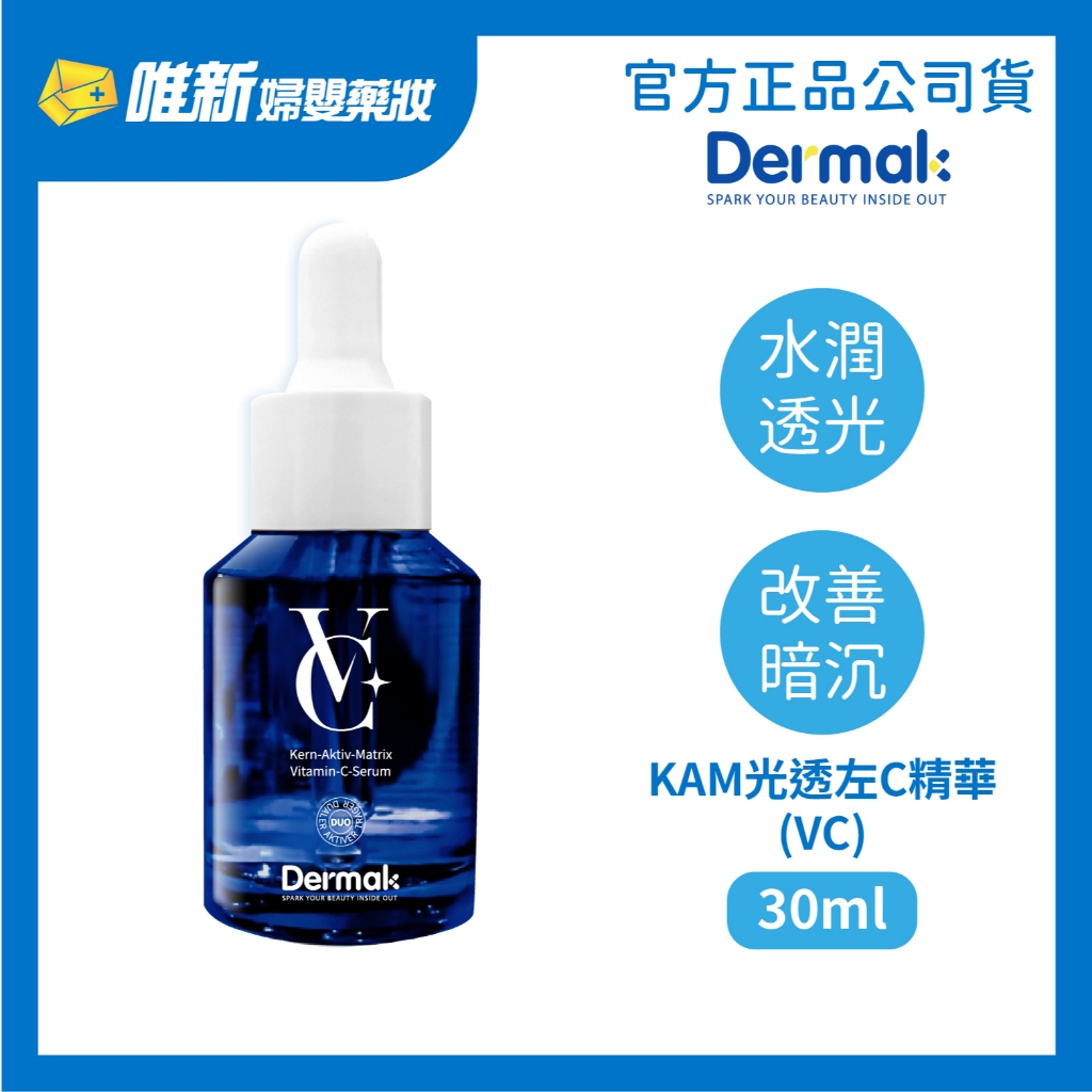 【Dermak德曼凱爾】KAM光透左C精華(VC) 30ml(瑞士製) 唯新藥妝實體藥局 | 蝦皮購物