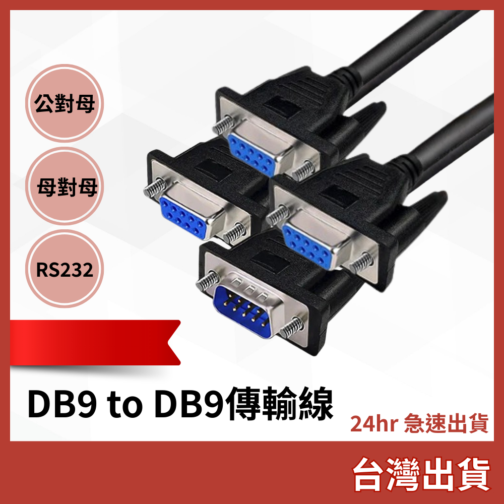 RS232串口(交叉)DB9 to DB9傳輸線 公對母/母對母 掃描機 監視器 工業儀表 | 蝦皮購物