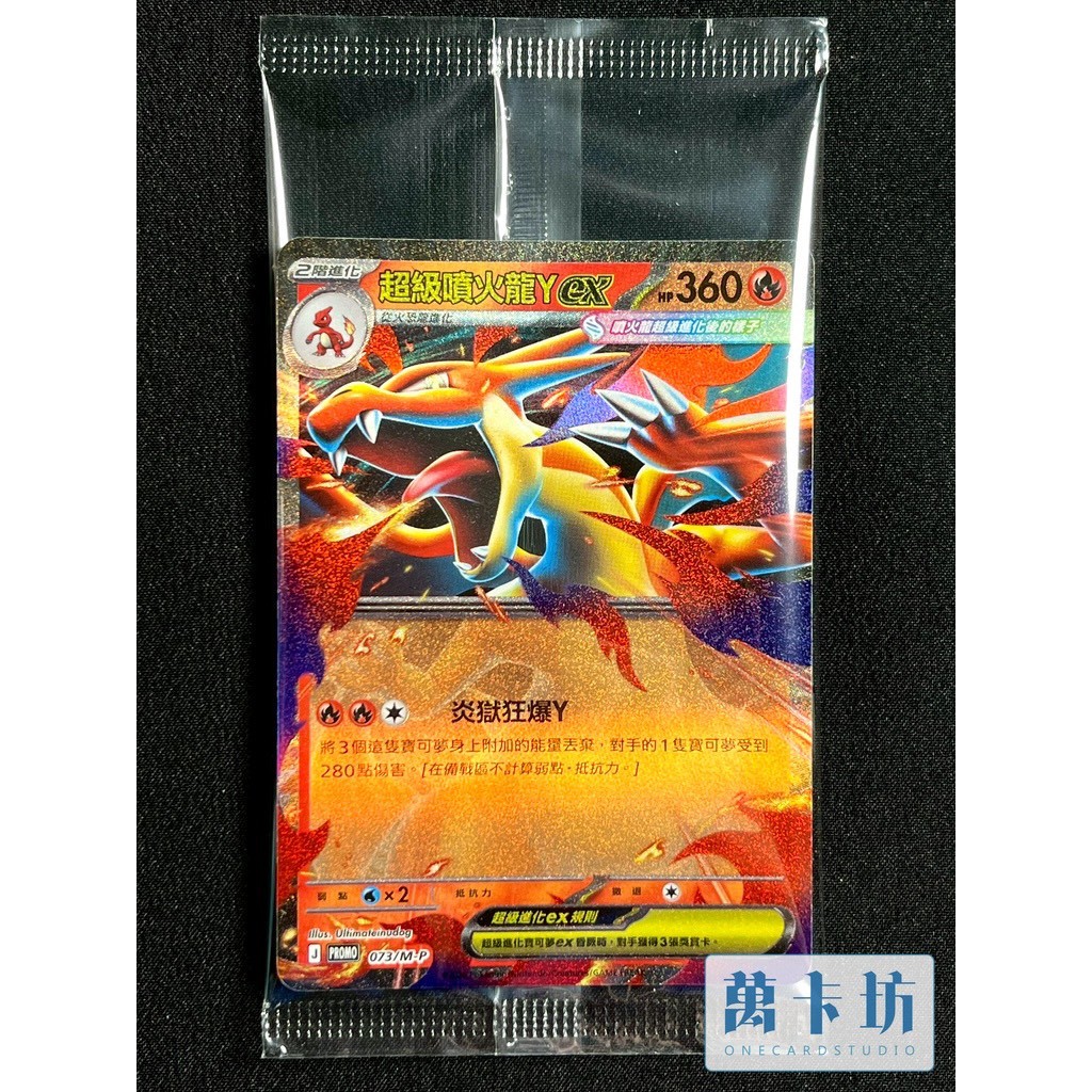 萬卡坊/ 寶可夢PTCG 中文版超級噴火龍Y ex PR 特別組合禮盒特典PROMO