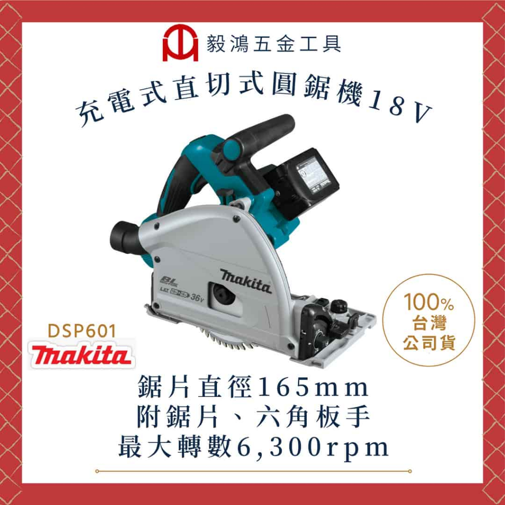 【毅鴻工具】附發票 MAKITA 牧田 18V 無刷 充電式直切式圓鋸機 165mm DSP601Z 空機 DSP601 | 蝦皮購物
