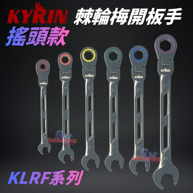 【五金大王】KYRIN 搖頭 棘輪梅開板手 120齒 輕量化 棘輪板手 簍空設計 日本級 扳手 8~22mm | 蝦皮購物