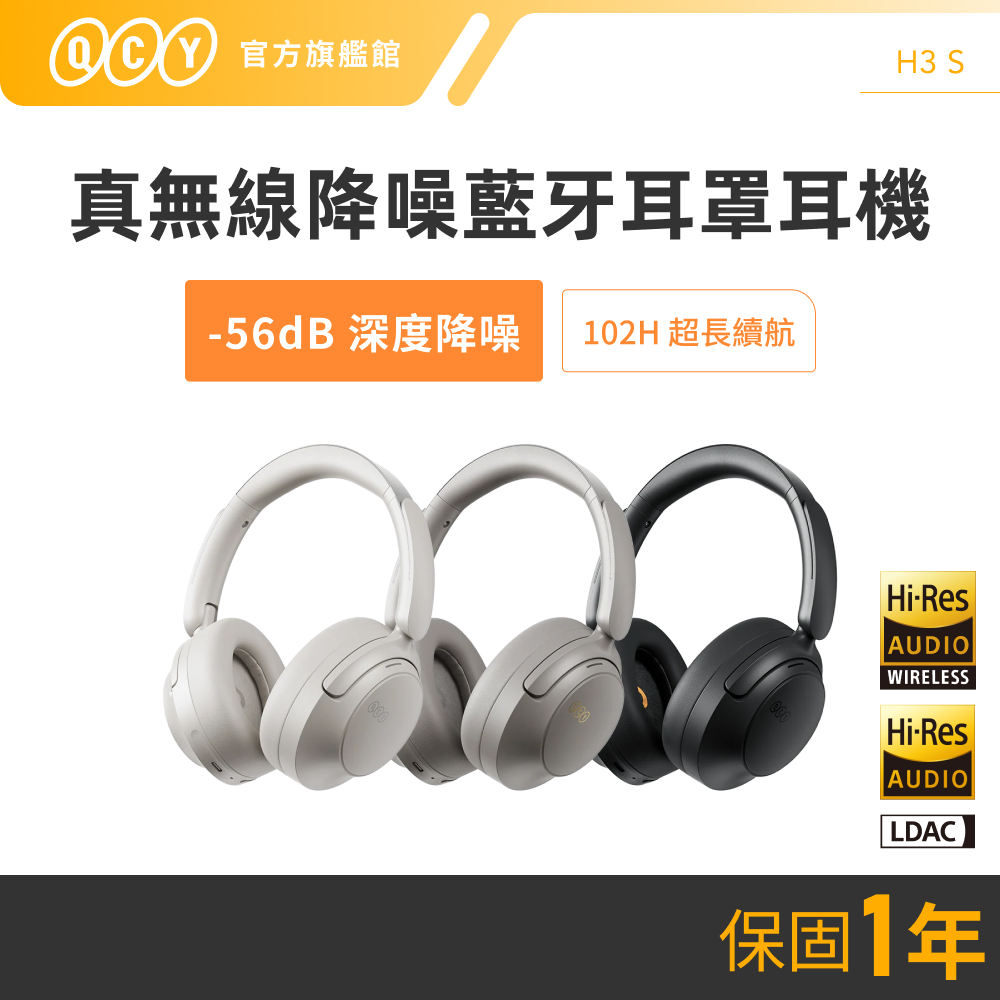 QCY H3 S 降噪藍牙耳罩式耳機｜56dB深度降噪・Hi-Res音質 | 蝦皮購物