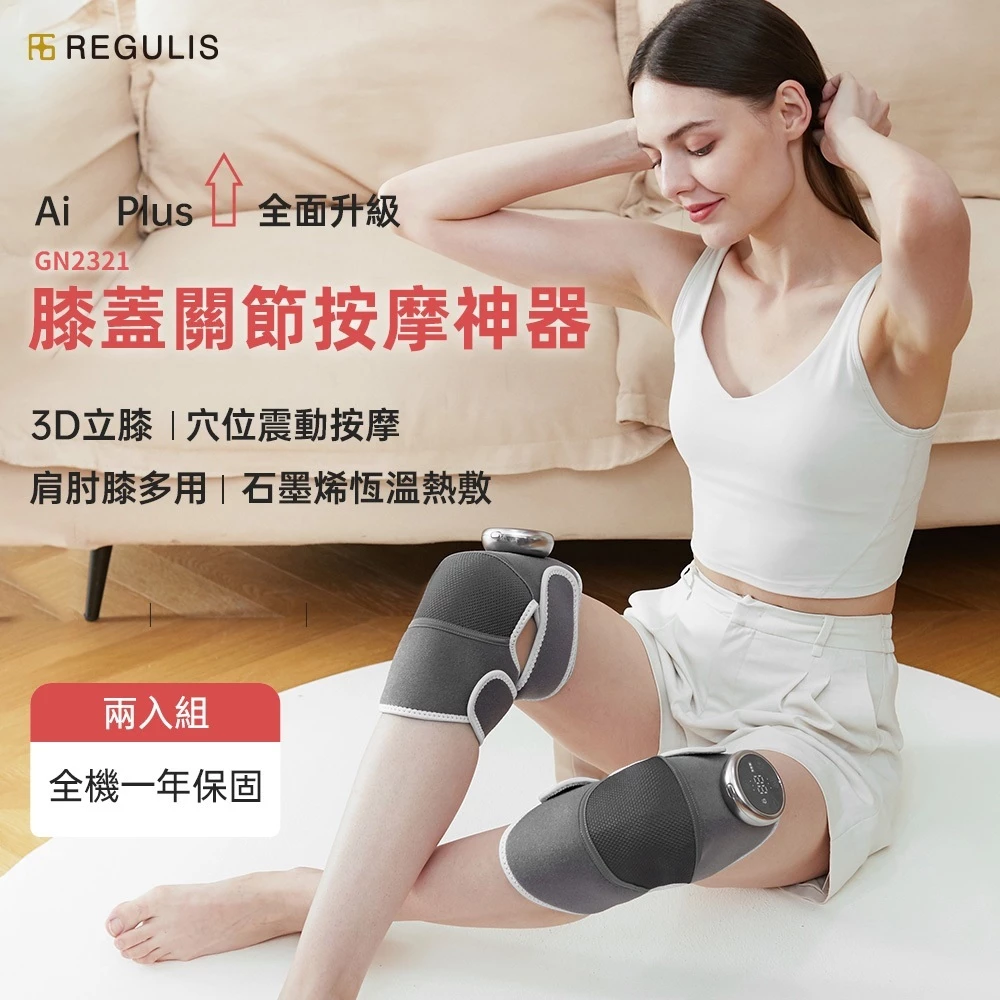 關節保養的隱形後盾！【日本 REGULIS】GN2321 Plus 升級款固膝關節按摩器：膝、肩、肘三位一體的全能護理