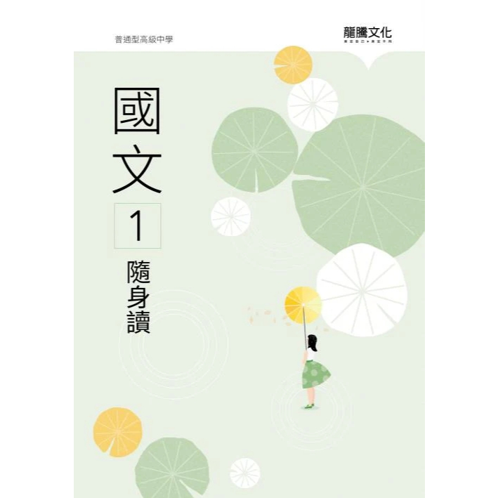 114高中配套】高中國文隨身讀(1)(2)(3)(4)(5) |龍騰文化教科書課本配套