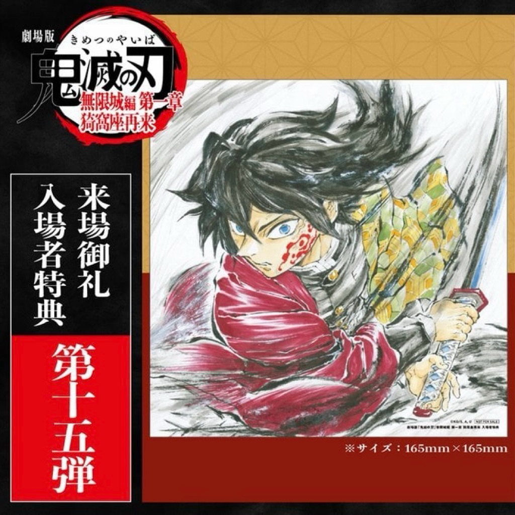 鬼滅之刃] 無限城篇猗窩座再來日版特典15 富岡義勇生日紀念色紙| 蝦皮購物