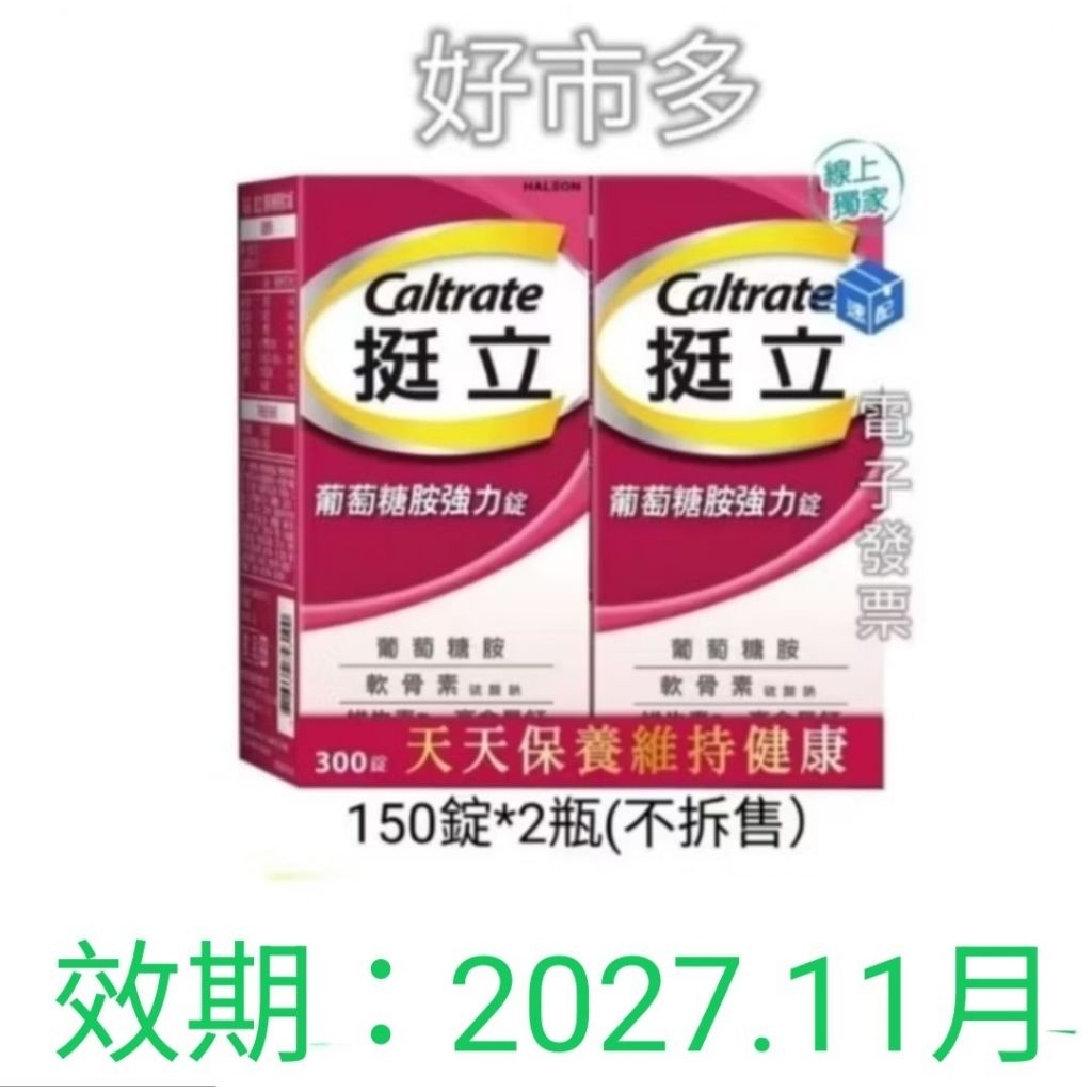 Caltrate挺立 葡萄糖胺強化錠｜優惠推薦 - 蝦皮購物 - 2026年7月