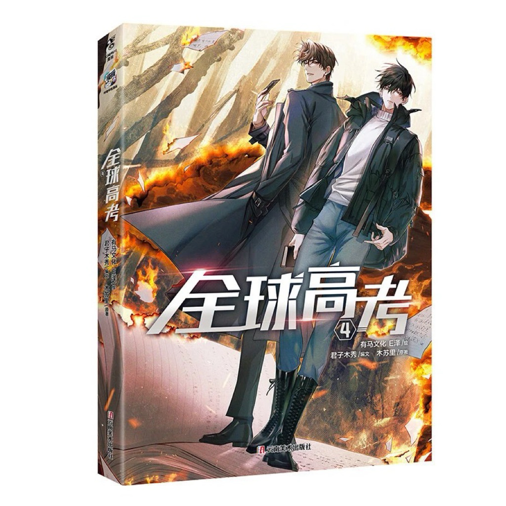 全球高考1+2+3(木蘇里原著改編自晉江文學城小說（簡體中文） | 蝦皮購物