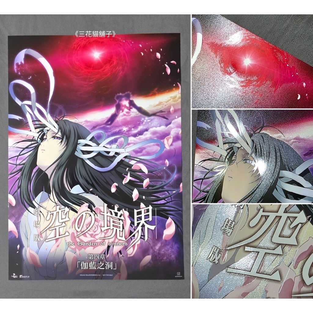正版現貨] 空之境界劇場版特典A3工藝海報/明信片殺人考察(前)/痛覺殘留
