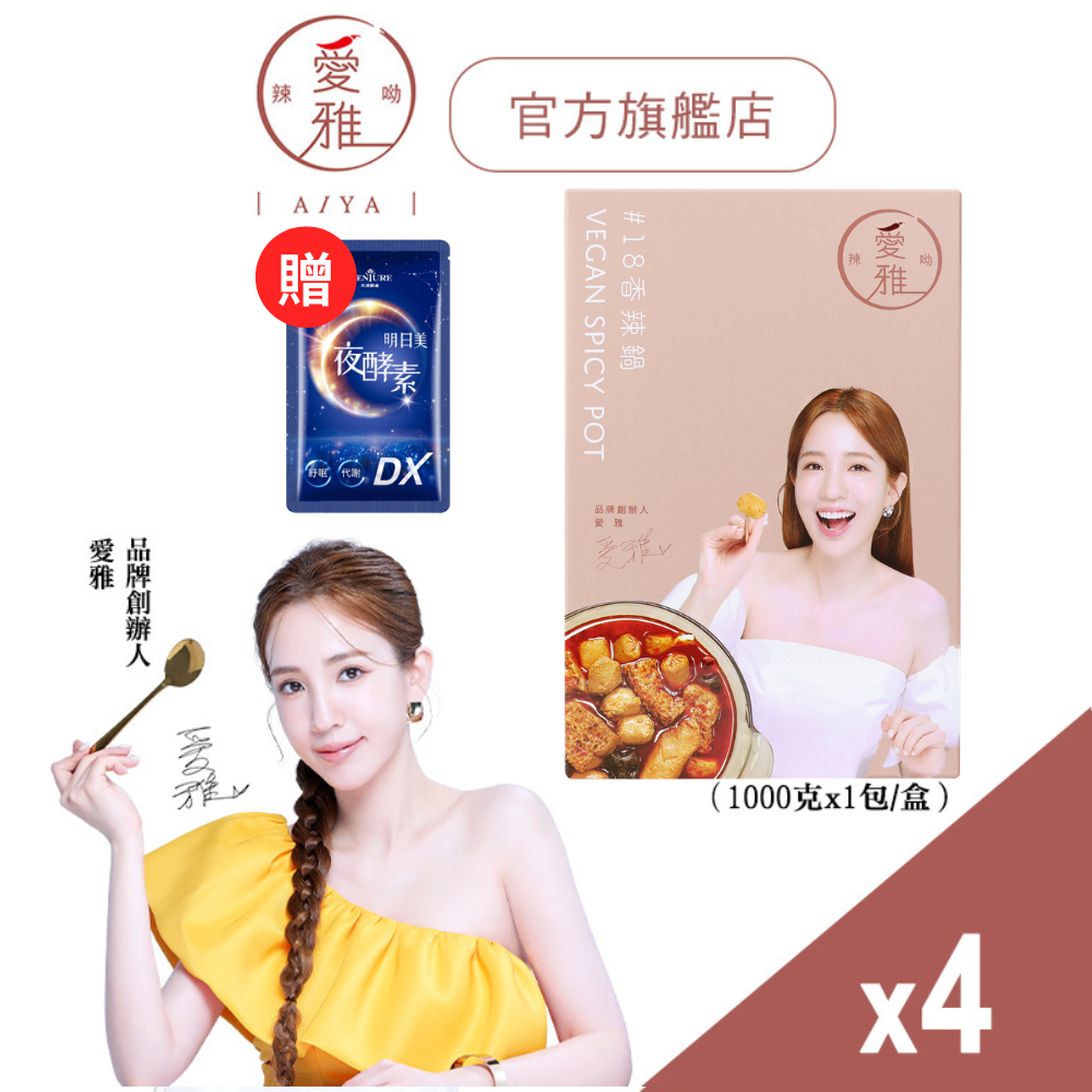 【愛雅辣呦】18香辣鍋(1000g/盒)x4 不含蘇丹紅 秘製配方 暖胃不上火 無防腐劑 無素味 喝得安心 宅配麻辣鍋底
