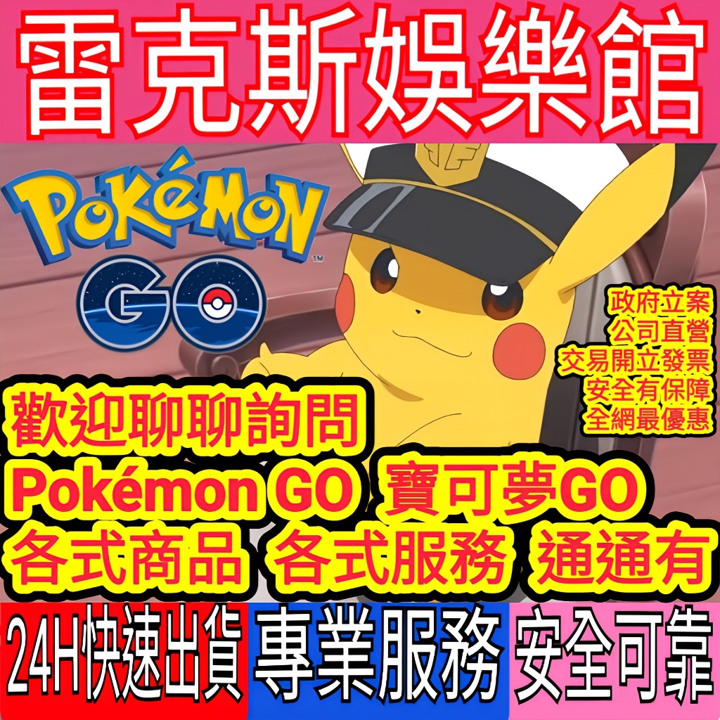 寶可夢GO｜POKEMON｜代練｜代儲｜代服務｜團戰｜星塵｜抓百｜刷糖｜活動代服務｜支援｜客製化代操作｜POKEMON | 蝦皮購物
