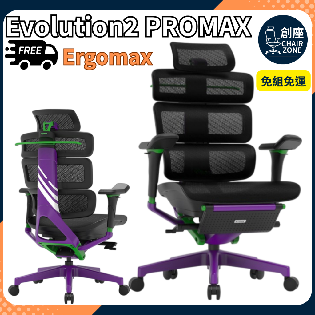 【創座chair zone】🔥Ergomax Evolution2 PROMax🔥人體工學椅 電腦椅 電競椅 天使之謎 | 蝦皮購物