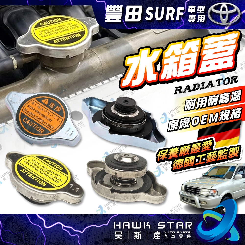 豐田瑞獅SURF 1988-2006年水箱蓋昊斯達OEM 備水箱蓋0107 | 蝦皮購物