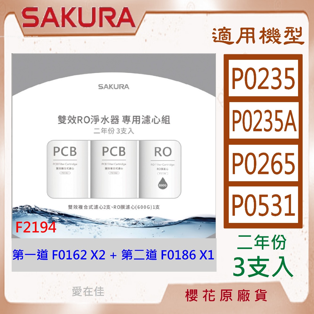 櫻花 【原廠濾心】 濾芯 濾心 ro P0235 P0265 P0531 濾芯 二年份 3支入 ro 淨水器 濾芯 | 蝦皮購物