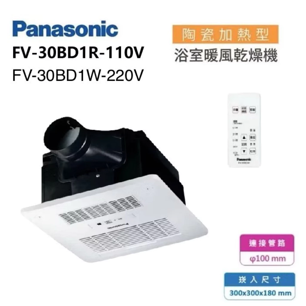 30×30標準開孔+110V免改線路!老屋翻新與極致暖房首選:Panasonic 國際牌 FV-30BD1R 浴室暖風機深度解析