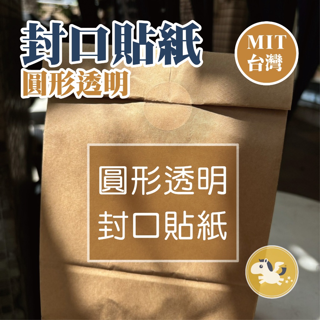 貼紙 貼紙客製 客製化貼紙 防水貼紙 標籤貼紙 透明貼紙 封口貼 生日貼紙 畢業  — 可可馬包裝設計