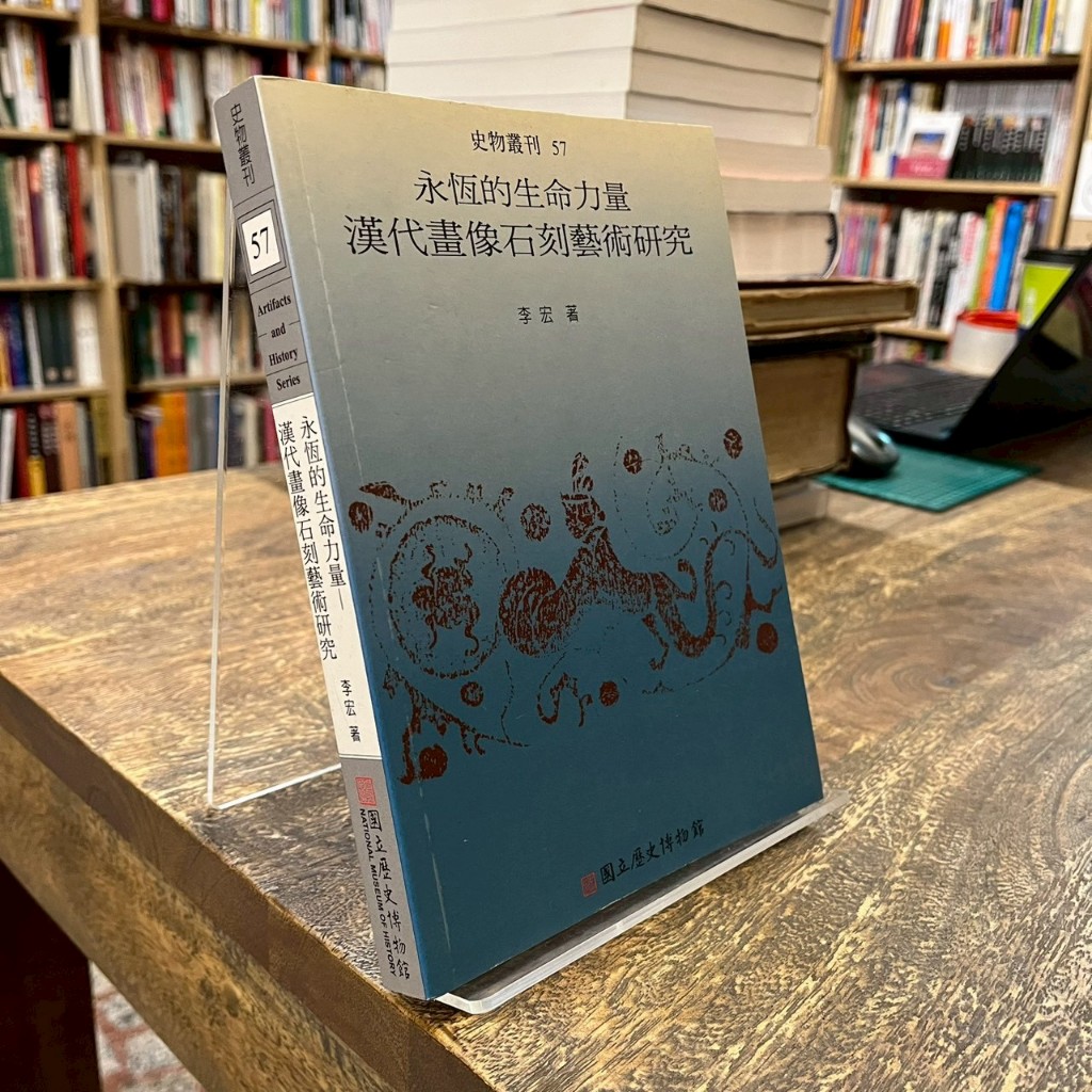 李宏｜國永恆的生命力量 漢代畫像蝕刻藝術研究｜國立歷史博物館｜書口黃斑、無劃記、無破損｜9789860118889 | 蝦皮購物